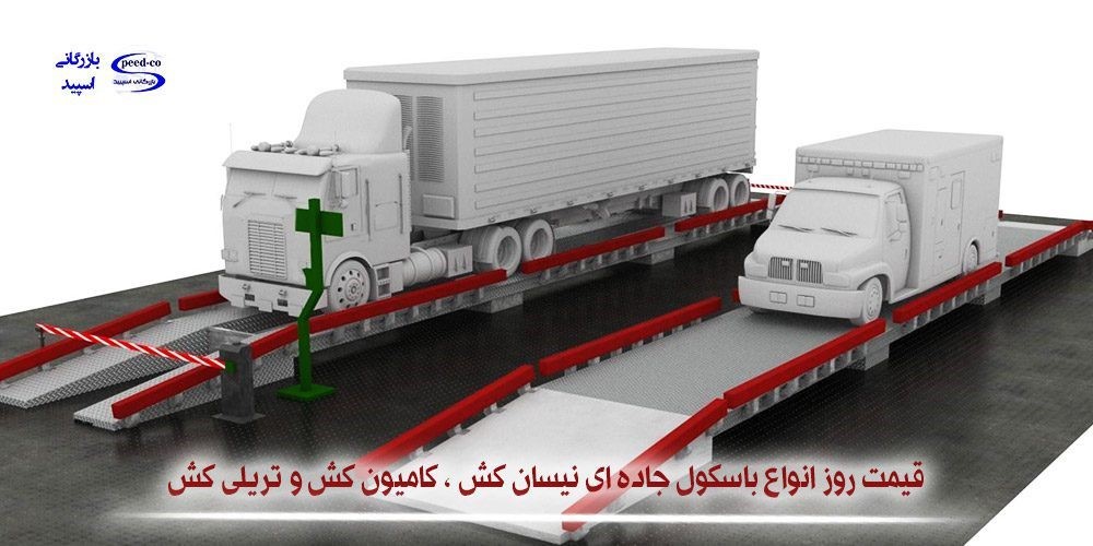 باسکول های جاده ای را با قیمت مناسب از مرکز خرید ترازو در شیراز( بازرگانی اسپید) دریافت کنید