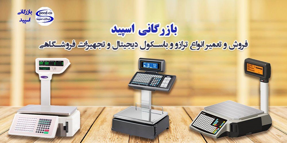 طبقه بندی ترازو های دیجیتال فروشگاهی ، آزمایشگاهی و خانگی در مرکز خرید ترازو در شیراز