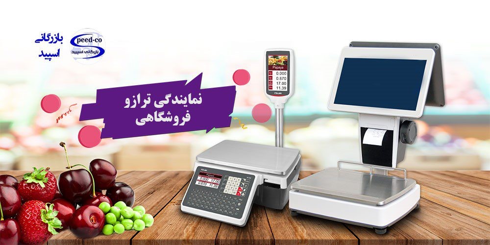 ترازو های فروشگاهی با کیفیت را از بازرگانی اسپید مرکز خرید ترازو در شیراز بخواهید.