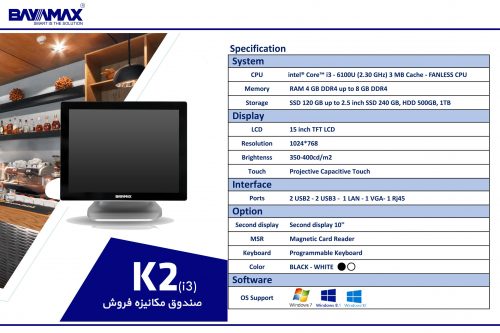 مشخصات فنی صندوق فروشگاهی لمسی بایامکس K2 سی پی یو Intel Core i3 6100U رم 4GB