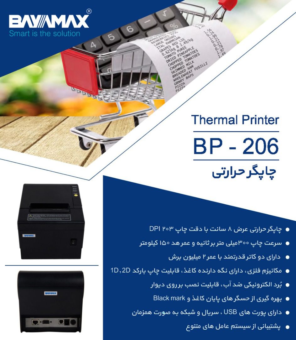 چاپگر حرارتی بایامکس BP-206