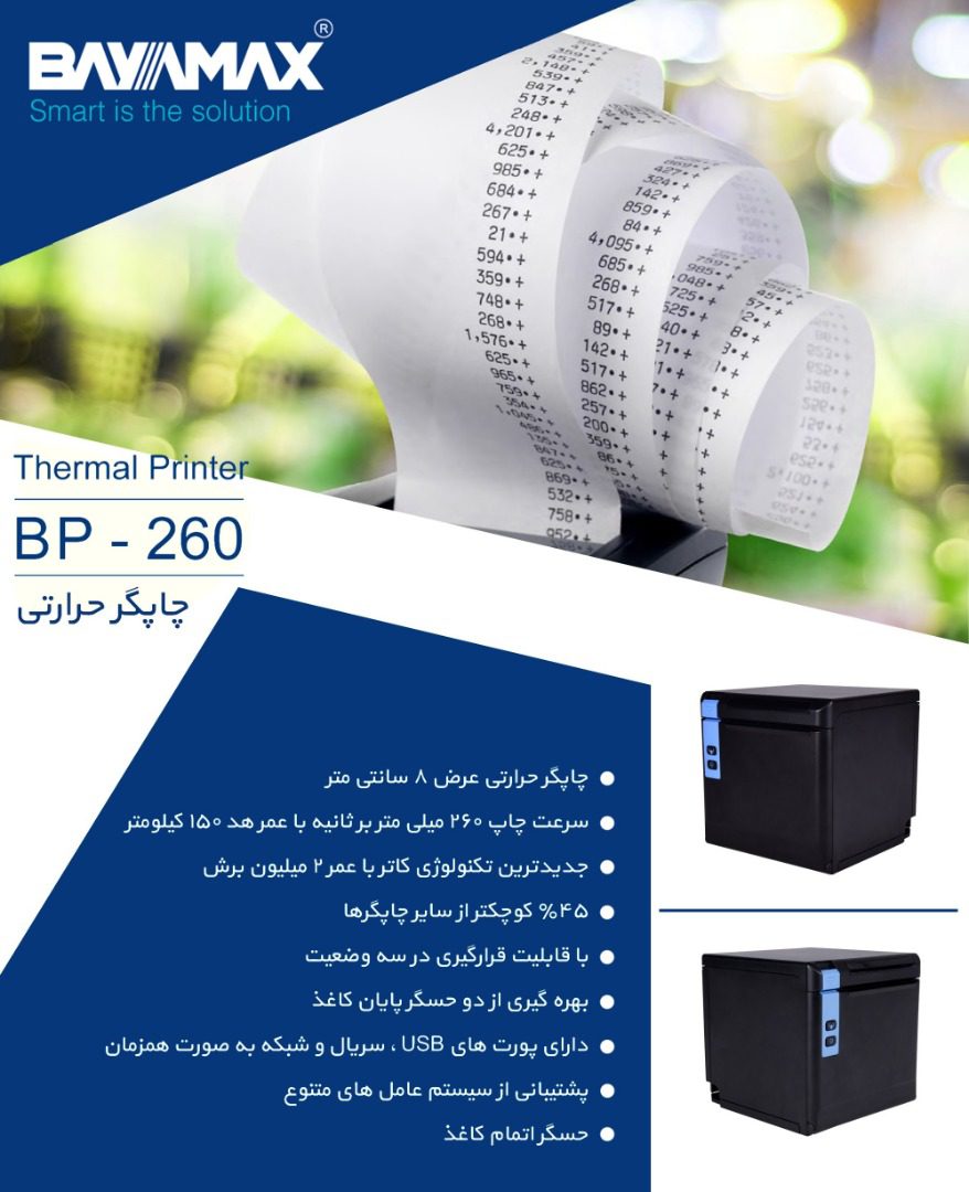 چاپگر حرارتی بایامکس BP-260