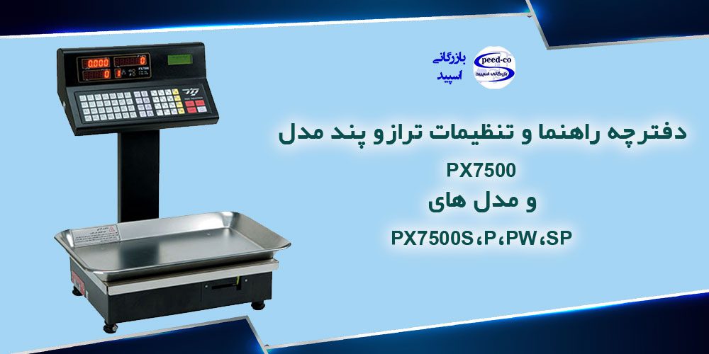 دفترچه راهنما و تنظیمات ترازو پند مدل PX7500 + مدل های PX7500S،P،PW،SP
