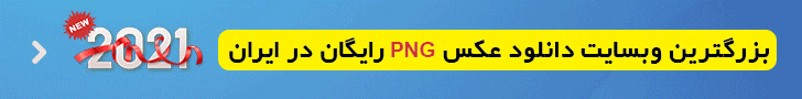 پارس PNG - دانلود عکس PNG رایگان