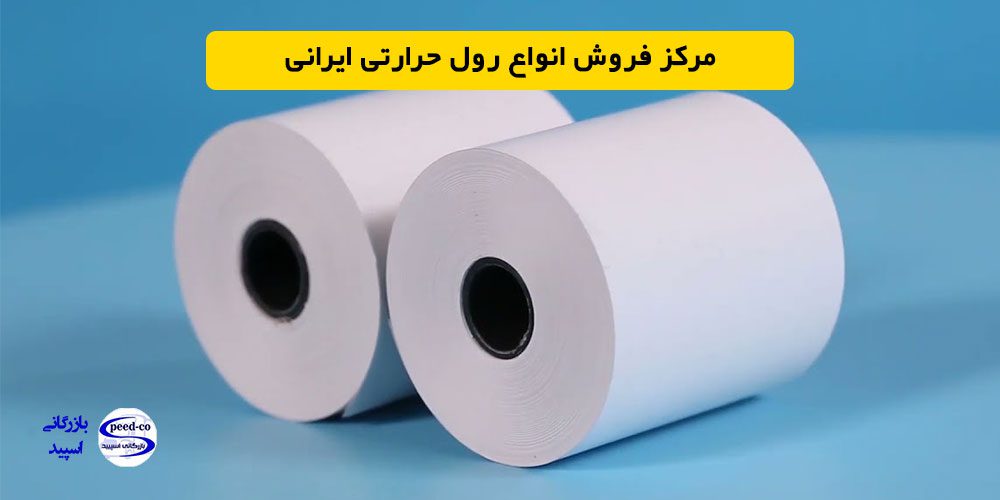 مرکز فروش انواع رول حرارتی ایرانی با کیفیت