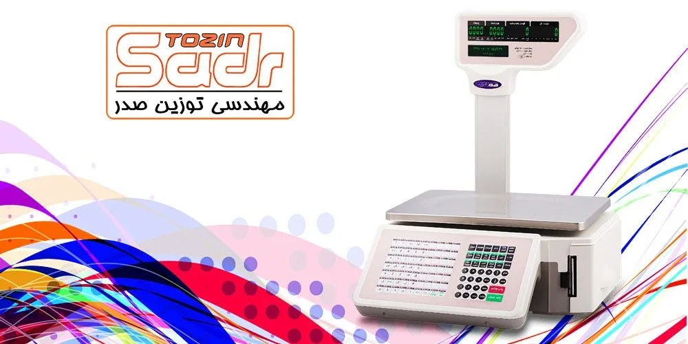 ترازو توزین صدر