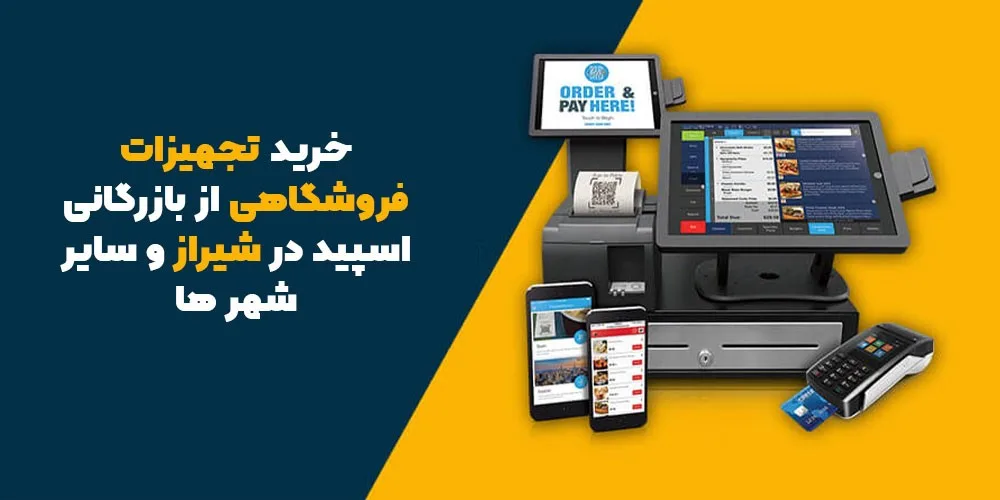 لیست قیمت تجهیزات فروشگاهی