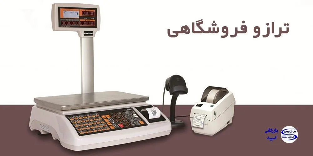ترازو فروشگاهی یک از انواع تجهیزات هایپرمارکت و سوپرمارکت