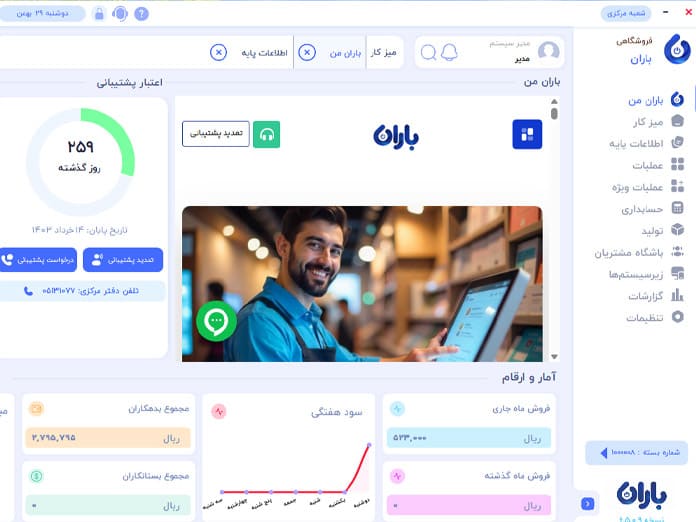 صندوق فروشگاهی باران