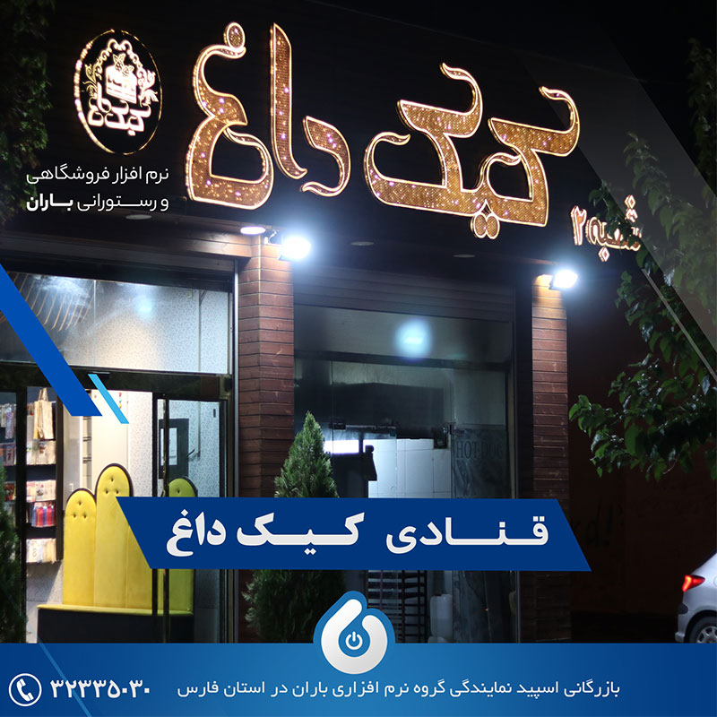 نرم افزار حسابداری باران شیراز