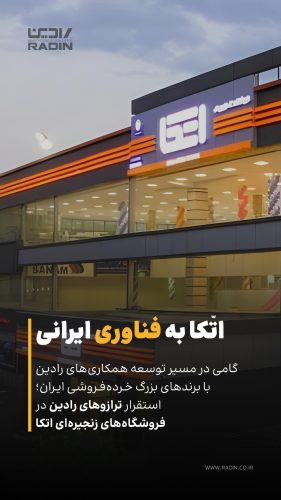 خرید ترازوی فروشگاهی رادین