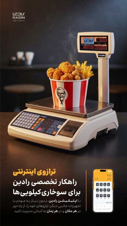 ترازو رادین؛ انتخاب حرفه‌ای سوخاری‌ها